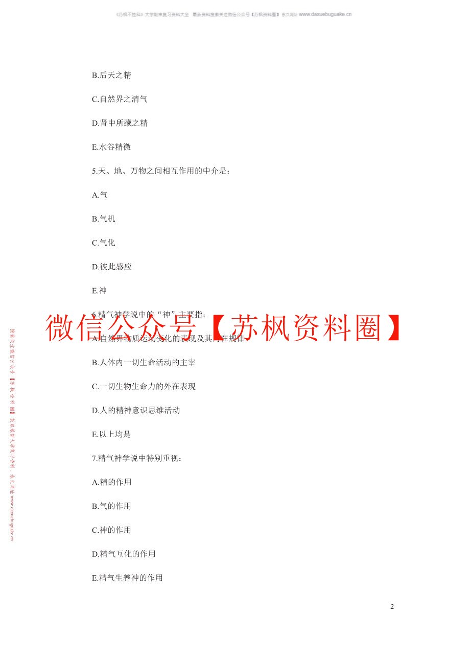 中医基础理论题库